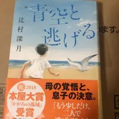青空と逃げる 辻村深月 1600円