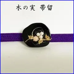 209ms6◆木の実 パール 帯留◆美品