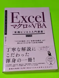 Excelマクロ&VBA〈実践ビジネス入門講座〉 完全版 「マクロの基本」から…