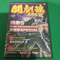 【DVD】闘劇魂MAX 鉄拳5DARK RESURRECTION軍総杯スペシャル