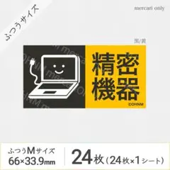 【1シート】精密機器 宅配ケアシール・ふつうM [横 黒/黄] 24枚 取扱注意