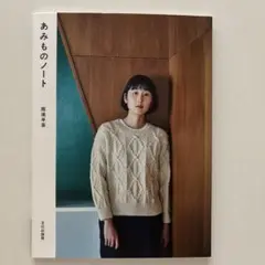 あみものノート