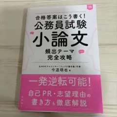 合格答案はこう書く!公務員試験小論文頻出テーマ完全攻略 '25年度版