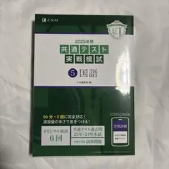 2025 大学入学共通テスト　実戦模試　国語　未使用