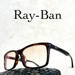 美品　Ray-Ban　レイバン　メガネ　RB5287F　べっ甲柄フレーム