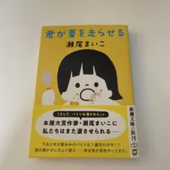 君が夏を走らせる 瀬尾まいこ