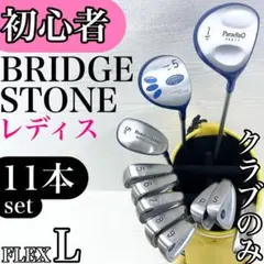 【初心者様推奨‼】ブリヂストン レディース ゴルフ クラブ 初心者 セット L