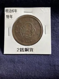 2025年最新】2銭銅貨 明治6年の人気アイテム - メルカリ