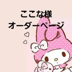 ここな様オーダーページ