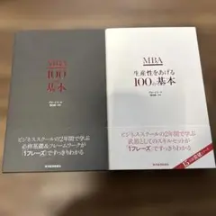 MBA 100の基本・生産性をあげる100の基本　2冊セット