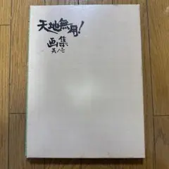 ♢ 天地無用！ 画集 其ノ壱 フルカラーイラスト集