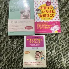 子育てでいちばん大切なこと かわいがり子育て「質問箱」　他2冊