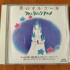 ＣＤ 夢のオルゴール ファンタジックアニメ