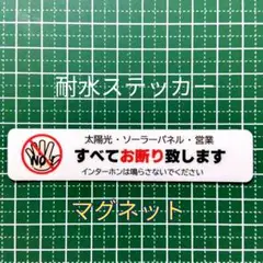 マグネット　ソーラーパネル太陽光営業お断りステッカー　耐候UVタイプ