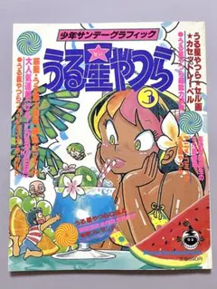 ■ 少年サンデーグラフィック　うる星やつら ③ ■