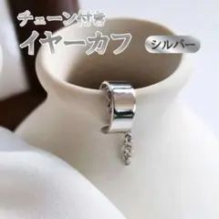 イヤーカフ シルバー チェーン付き イヤリング ピアス レディース メンズ
