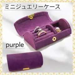 ミニジュエリーケース 持ち運びコンパクト スエード調 アクセサリーボックス