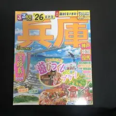 るるぶ兵庫 神戸 姫路 但馬'26超ちいサイズ