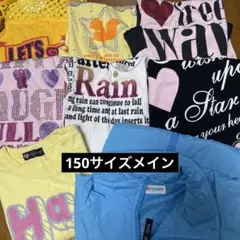 150サイズ女の子まとめ売り