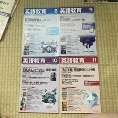 4冊セット 英語教育 2022.8〜2022.11まで