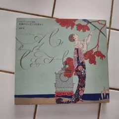 永遠のエレガンスを求めて : ジョルジュ・バルビエ画集 Amazon.co.jp: 永遠のエレガンスを求めて: ジョルジュ・バルビエ
