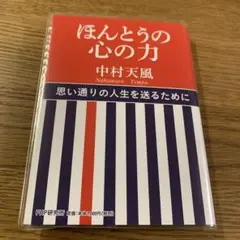 ほんとうの心の力 中村天風