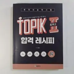 【書き込みあり】TOPIK II 合格レシピ　韓国語版