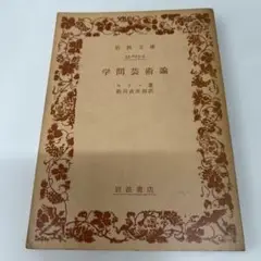 学問芸術論 岩波書店