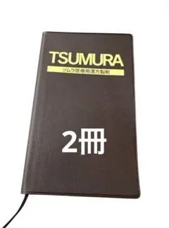 ツムラ漢方手帳2冊　未使用品