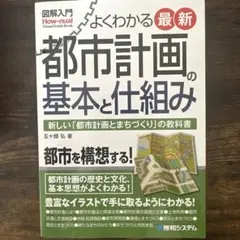 よくわかる最新都市計画の基本と仕組み 新しい「都市計画とまちづくり」の教科書
