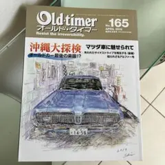 OLDTIMER NO165 マツダ車に魅せられて