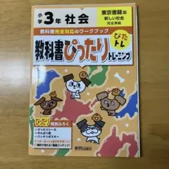 教科書ぴったりドレーニング 小学3年 社会　東京書籍　裁断済