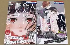 人の余命で青春するな 1巻3巻セット