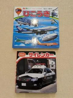 のりもの2冊セット