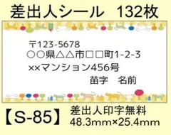 差出人シール132枚【S-85】メッセージ/ラベル/宛名/シール/ハンドメイド