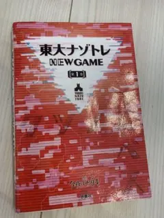 東大ナゾトレ NEW GAME 第1巻