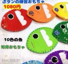カラフルなお魚さん⭐︎ボタンの練習⭐︎フェルトおもちゃ