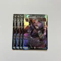 超罪龍覇ボロフHELL 4枚