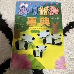 おりがみ事典 山口真