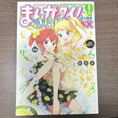 まんがタイムきららMAX　2019年9月号