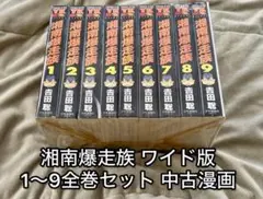 【要画像&説明欄確認】中古漫画セット 湘南爆走族 ワイド版 1〜9巻セット