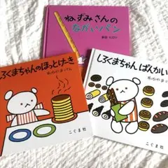 しろくまちゃんのほっとけーき　ねずみさんのながいパン 絵本3冊セット