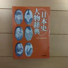 日本史人物辞典