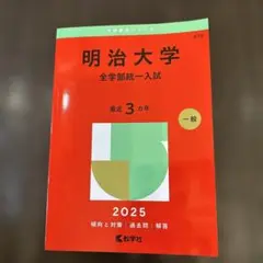 赤本　明治大学 全学部統一入試 2025
