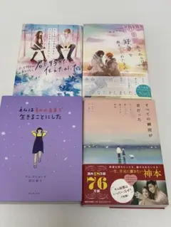 【期間限定!!】早い者勝ち!!恋愛小説4点セット