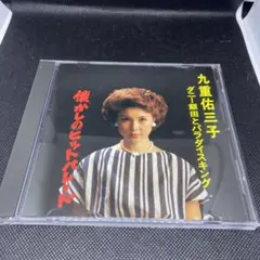 九重佑三子・ダニー飯田とパラダイスキング