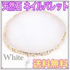 天然石 ネイルパレット ホワイト 金淵 パワーストーン ネイルプレート パレット