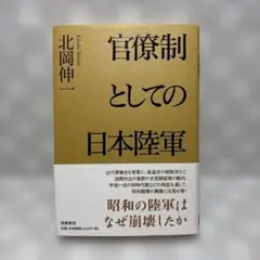 官僚制としての日本陸軍　北岡伸一　筑摩書房　匿名配送・送料込み