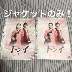 韓国ドラマ トンイ vol.29 vol.30 2枚セット ジャケットのみ