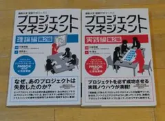 プロジェクトマネジメント 理論編・実践編 2冊セット
